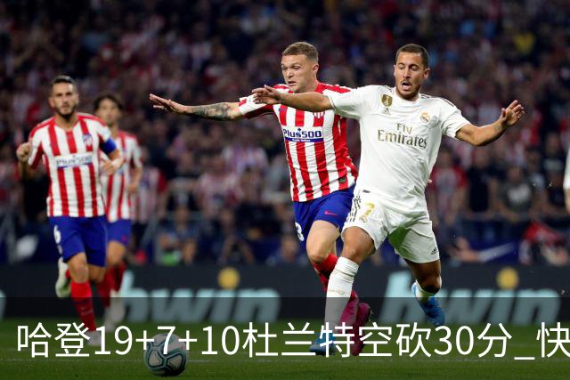 哈登19+7+10杜兰特空砍30分 快船大胜太阳27分