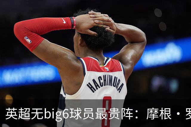 英超无big6球员最贵阵：摩根·罗杰斯9000万欧领衔，托纳利在列